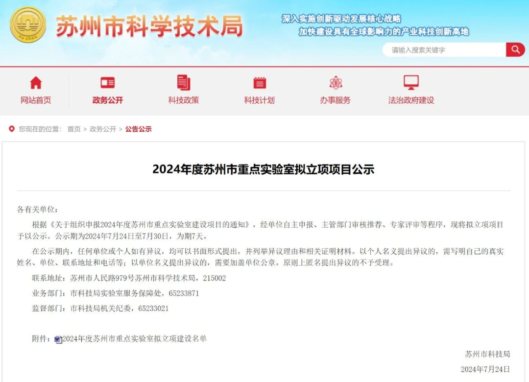 【转发】2024年度苏州市重点实验室项目公示，3200威尼斯vip+1.png